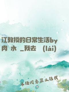 江教授的日常生活by肉餡水餃