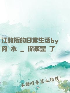 江教授的日常生活by肉餡水餃