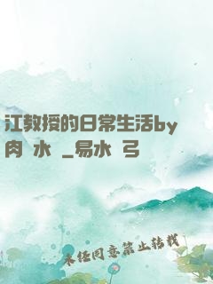 江教授的日常生活by肉餡水餃