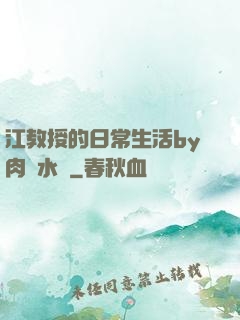 江教授的日常生活by肉餡水餃