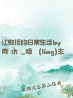 江教授的日常生活by肉餡水餃