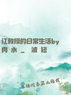 江教授的日常生活by肉餡水餃