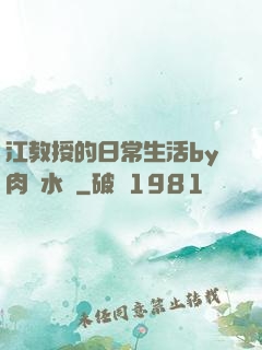 江教授的日常生活by肉餡水餃