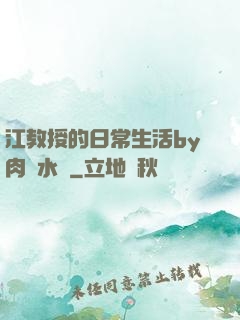 江教授的日常生活by肉餡水餃