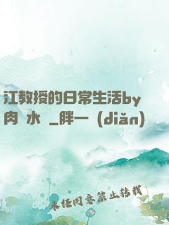 江教授的日常生活by肉餡水餃