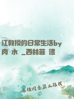 江教授的日常生活by肉餡水餃