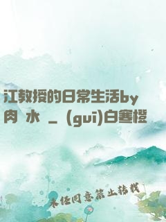 江教授的日常生活by肉餡水餃