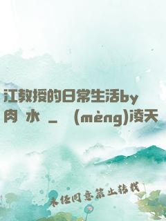 江教授的日常生活by肉餡水餃