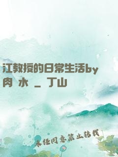 江教授的日常生活by肉餡水餃