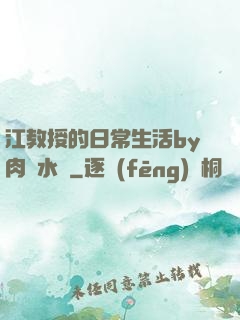 江教授的日常生活by肉餡水餃