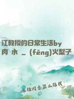 江教授的日常生活by肉餡水餃