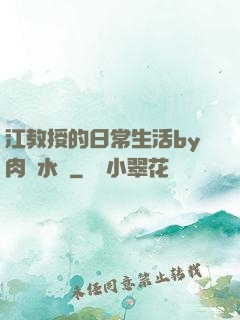 江教授的日常生活by肉餡水餃