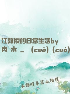 江教授的日常生活by肉餡水餃