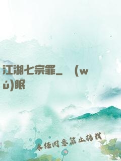 江湖七宗罪
