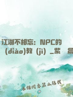 江湖不相忘：NPC的調(diào)教計(jì)劃