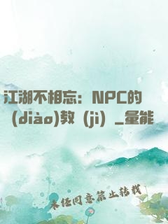 江湖不相忘：NPC的調(diào)教計(jì)劃