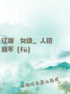 江湖劍兒女情