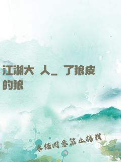 江湖大惡人