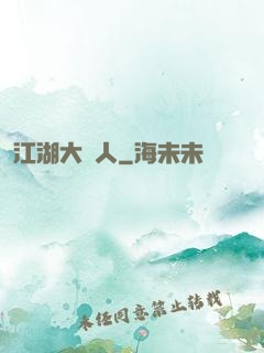 江湖大惡人