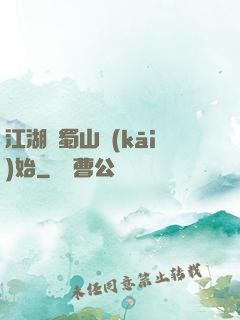 江湖從蜀山開(kāi)始