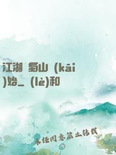 江湖從蜀山開(kāi)始