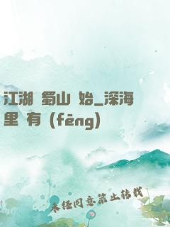江湖從蜀山開始