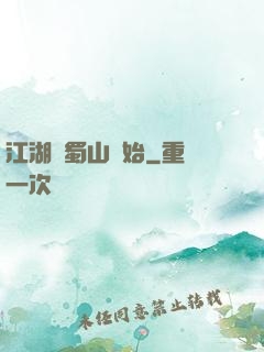 江湖從蜀山開始