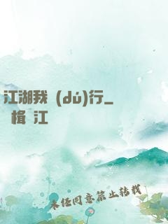 江湖我獨(dú)行
