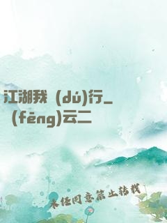 江湖我獨(dú)行