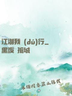 江湖我獨(dú)行