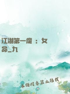 江湖第一魔頭：女俠饒命