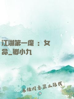 江湖第一魔頭：女俠饒命
