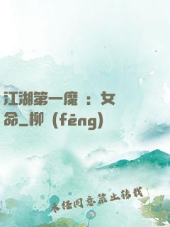 江湖第一魔頭：女俠饒命