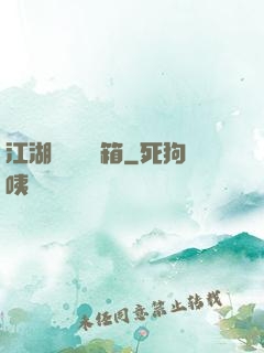 江湖處處開寶箱