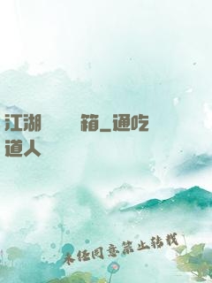江湖處處開寶箱