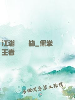 江湖處處開寶箱