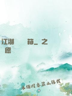 江湖處處開寶箱