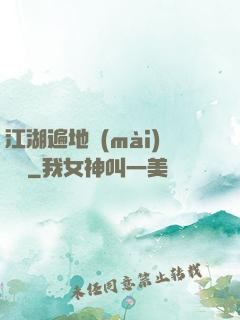 江湖遍地賣(mài)裝備