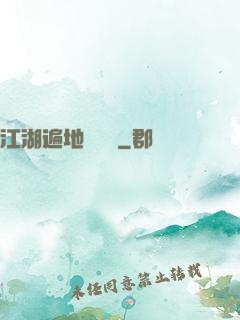 江湖遍地賣裝備