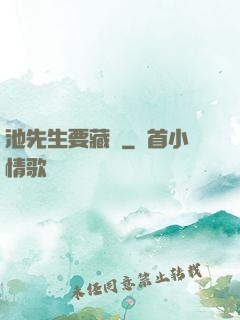 池先生要藏嬌