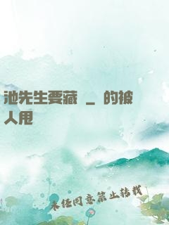 池先生要藏嬌