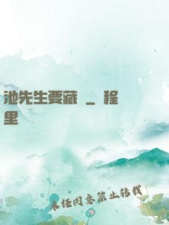 池先生要藏嬌