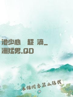 池少心頭寵超兇滴