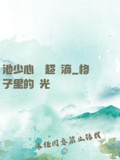 池少心頭寵超兇滴