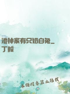 池神家有只奶白兔