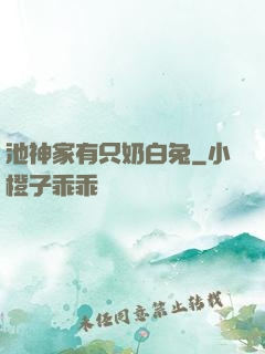 池神家有只奶白兔