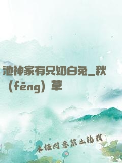 池神家有只奶白兔