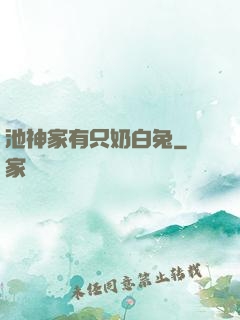 池神家有只奶白兔