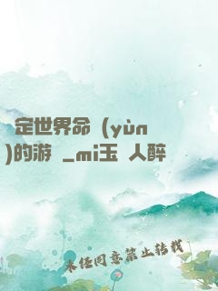 決定世界命運(yùn)的游戲