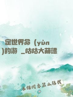 決定世界命運(yùn)的游戲
